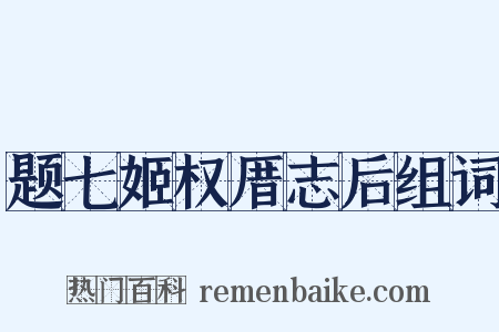 题七姬权厝志后组词是什么意思的图片